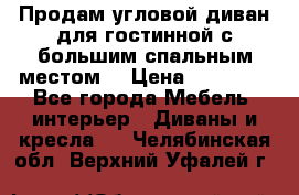 Продам угловой диван для гостинной с большим спальным местом  › Цена ­ 25 000 - Все города Мебель, интерьер » Диваны и кресла   . Челябинская обл.,Верхний Уфалей г.